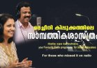 മരച്ചീനി കിലുക്കത്തിലെ സാമ്പത്തിക ശാസ്ത്രം