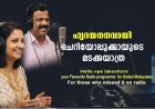 ഹൃദയനനവായി ചെറിയോപ്പുക്കായുടെ മടക്കയാത്ര