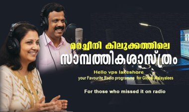 മരച്ചീനി കിലുക്കത്തിലെ സാമ്പത്തിക ശാസ്ത്രം