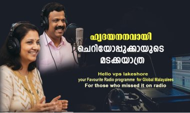ഹൃദയനനവായി ചെറിയോപ്പുക്കായുടെ മടക്കയാത്ര