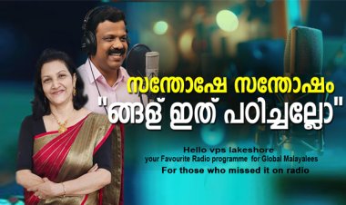 സന്തോഷേ സന്തോഷം ങ്ങള് ഇത് പഠിച്ചല്ലോ