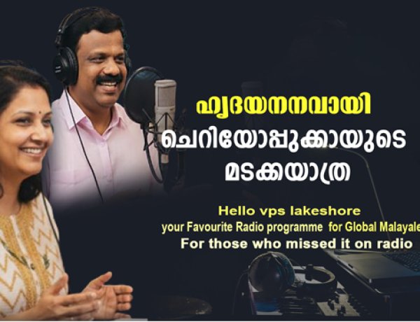 ഹൃദയനനവായി ചെറിയോപ്പുക്കായുടെ മടക്കയാത്ര