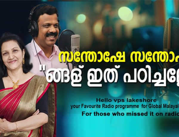 സന്തോഷേ സന്തോഷം ങ്ങള് ഇത് പഠിച്ചല്ലോ