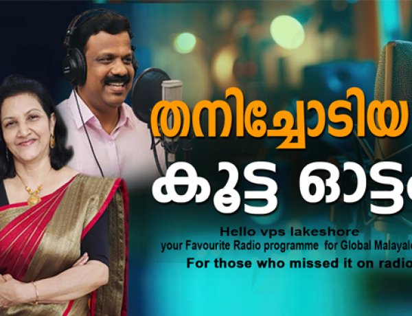 തനിച്ചോടിയ കൂട്ട ഓട്ടം