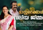 മാസ്റ്ററെക്കാള്‍ വലിയ ജിമ്മന്‍