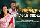 നിഴലുകളുടെ നിഗൂഢ ലോകം