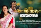 നീണാള്‍ വാഴുന്ന ജന്മങ്ങള്‍