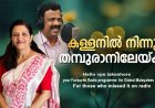 കള്ളനില്‍ നിന്നും തമ്പുരാനിലേയ്ക്ക്