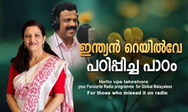 ഇന്ത്യന്‍ റെയില്‍വേ  പഠിപ്പിച്ച പാഠം