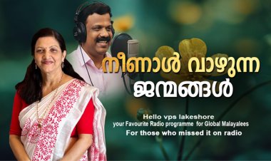 നീണാള്‍ വാഴുന്ന ജന്മങ്ങള്‍