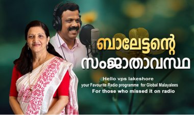 ബാലേട്ടന്റെ സംജാതാവസ്ഥ