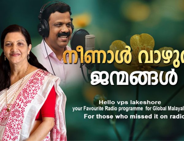 നീണാള്‍ വാഴുന്ന ജന്മങ്ങള്‍