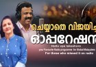 ചെയ്യാതെ വിജയിച്ച ഓപ്പറേഷന്‍