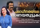 പരാധീനതയിലെ നാണയതുട്ടുകള്‍