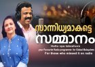 സാന്നിധ്യമാകട്ടെ സമ്മാനം