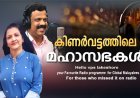 കിണര്‍വട്ടത്തിലെ മഹാസഭകള്‍
