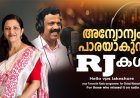 അന്യോന്യം പാരയാകുന്ന RJ കള്‍