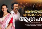 വയസായാല്‍ എന്താകാനാണ് ആഗ്രഹം