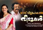 മനസ് വിട്ടുപോകാത്ത  വീടുകള്‍