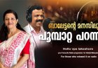 ബാലേട്ടന്റെ മനസിലും പൂമ്പാറ്റ പറന്നു   HELLO VPS LAKESHORE 2026 MAY 25 MONDAY EPISODE