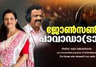 ജോണ്‍സണ്‍ പാവാഡാ(ടാ)