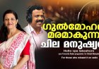 ഗുല്‍മോഹര്‍മരമാകുന്ന ചില മനുഷ്യര്‍
