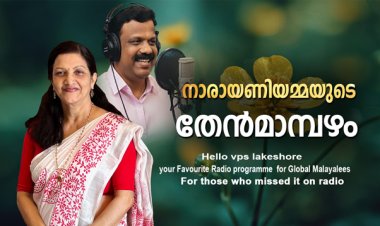 നാരായണിയമ്മയുടെ തേന്‍മാമ്പഴം