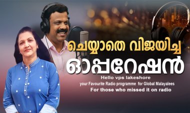 ചെയ്യാതെ വിജയിച്ച ഓപ്പറേഷന്‍