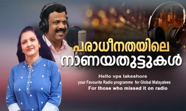 പരാധീനതയിലെ നാണയതുട്ടുകള്‍