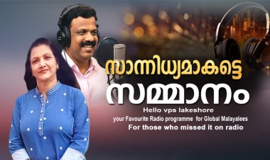 സാന്നിധ്യമാകട്ടെ സമ്മാനം