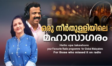 ഒരു നീര്‍തുള്ളിയിലെ മഹാസാഗരം