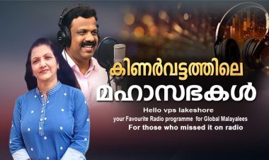 കിണര്‍വട്ടത്തിലെ മഹാസഭകള്‍