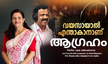 വയസായാല്‍ എന്താകാനാണ് ആഗ്രഹം