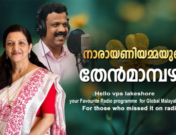 നാരായണിയമ്മയുടെ തേന്‍മാമ്പഴം