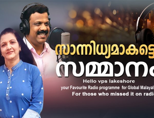സാന്നിധ്യമാകട്ടെ സമ്മാനം