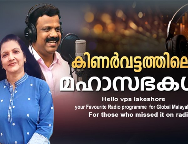 കിണര്‍വട്ടത്തിലെ മഹാസഭകള്‍