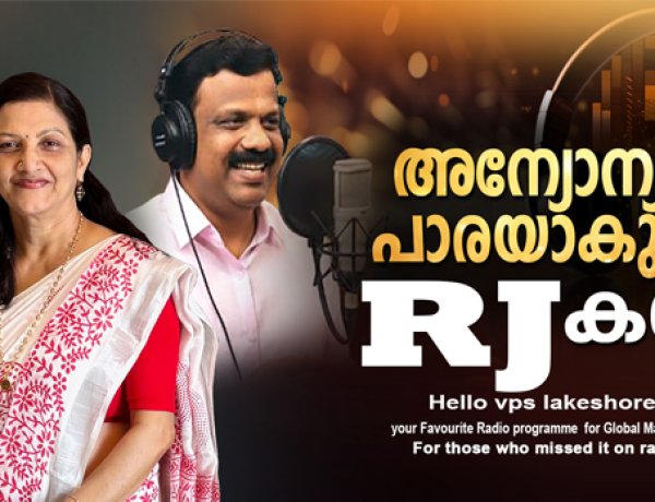 അന്യോന്യം പാരയാകുന്ന RJ കള്‍