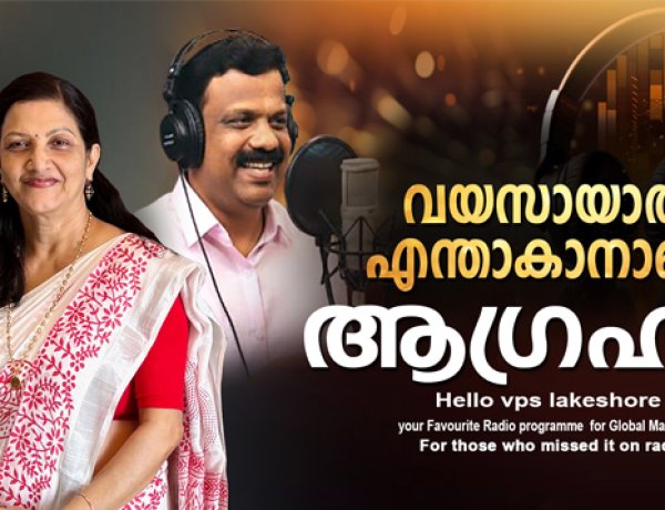 വയസായാല്‍ എന്താകാനാണ് ആഗ്രഹം