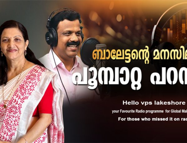 ബാലേട്ടന്റെ മനസിലും പൂമ്പാറ്റ പറന്നു   HELLO VPS LAKESHORE 2026 MAY 25 MONDAY EPISODE