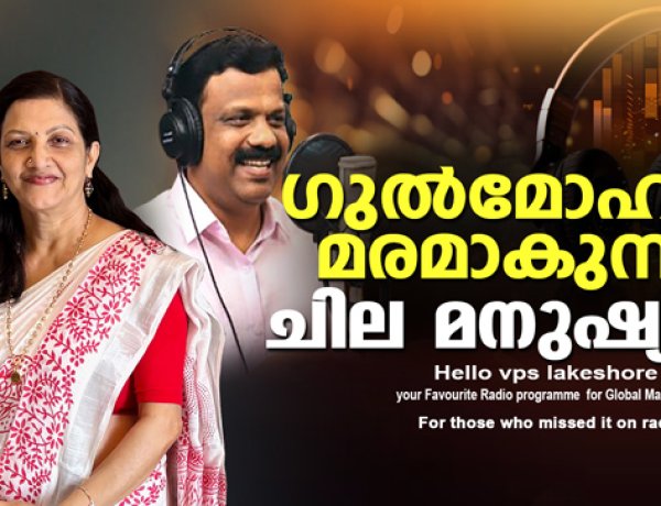 ഗുല്‍മോഹര്‍മരമാകുന്ന ചില മനുഷ്യര്‍