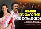 അമ്മസഹോദരീ സ്‌നേഹധാര