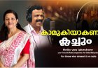 കാമുകിയാകണം ക്ലച്ചും