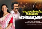 ഒരു മയിൽപ്പീലി നൽകിയ ഓർമ്മപ്പൂക്കൾ