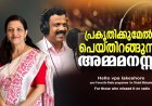 പ്രകൃതിക്കുമേല്‍ പെയ്തിറങ്ങുന്ന അമ്മമനസ്സ്