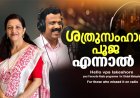 ശത്രുസംഹാര പൂജ എന്നാല്‍ ?