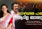 നാഴിയില്‍ പാതി ആടില്ല ബാലേട്ടാ