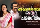 അമരഗീതത്തിന് ഒരു ചരമഗീതം