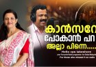 കാന്‍സറോ പോകാന്‍ പറ അല്ലാ പിന്നെ
