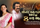 ലിഫ്റ്റ് കൊടുത്തു മേടിച്ച എട്ടിന്റെ ആപ്പ്