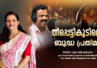 തീപ്പെട്ടികൂടിലെ ബുദ്ധ പ്രതിമ